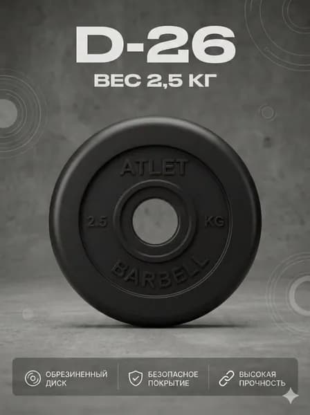 Диск обрезиненный черный MB ATLET d-26 2,5кг