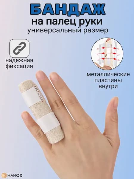 Бандаж на палец универсальный с алюминиевыми пластинами, размер L