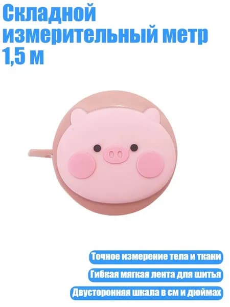 Складной измерительный метр 1,5 м, - 08
