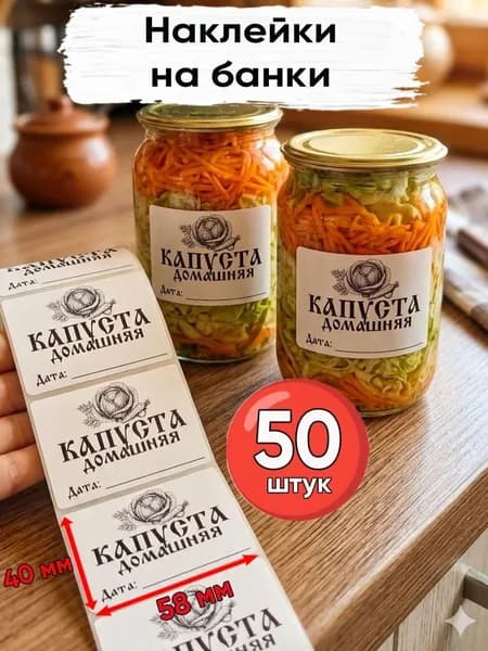 Наклейки на банки и на все что угодно 50 шт. (58х40). Этикетки для капусты, закруток, солений.