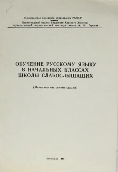 Обучение русскому языку в начальных классах школы слабослышащих