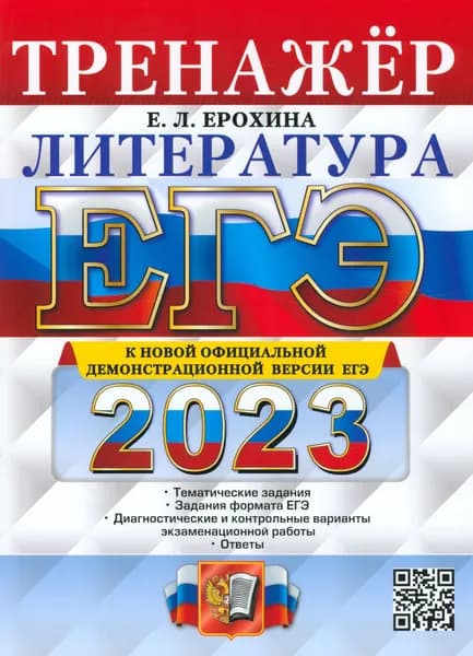 ЕГЭ 2023 Литература. Тренажер | Ерохина Елена Ленвладовна