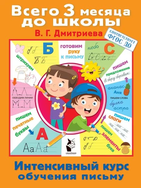 Интенсивный курс обучения письму | Дмитриева Валентина Геннадьевна