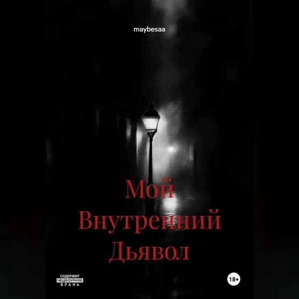 Мой Внутренний Дьявол | maybesaa | Электронная аудиокнига