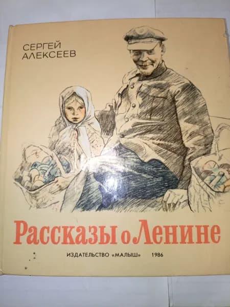Рассказы о Ленине | Алексеев С.