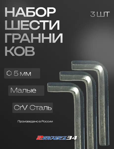 Шестигранники 5 мм, Малый, Усиленный (3 шт)