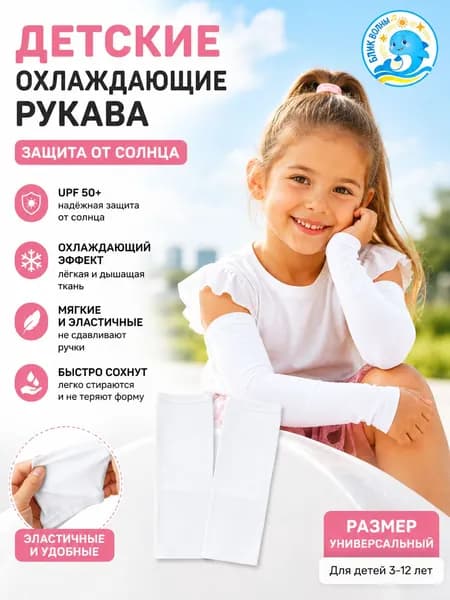 БЛИК ВОЛНЫ Спортивный компрессионный нарукавник