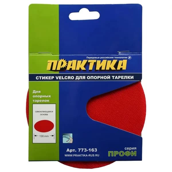 Стикер сменный Velcro ПРАКТИКА 125 мм для опорной тарелки