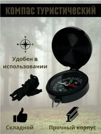 Компас магнитный туристический карманный походный