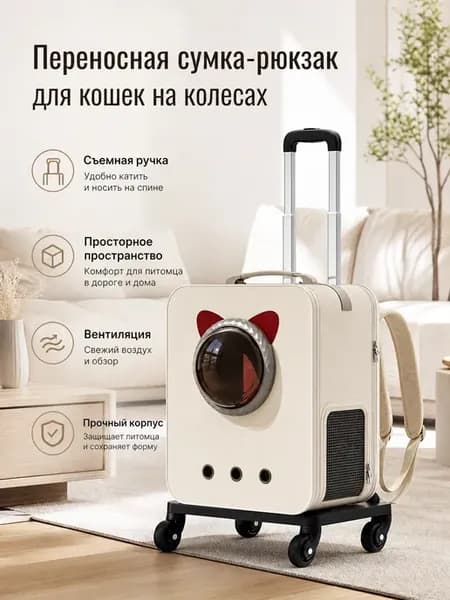 Рюкзак-тележка, авиационная сумка для кошек