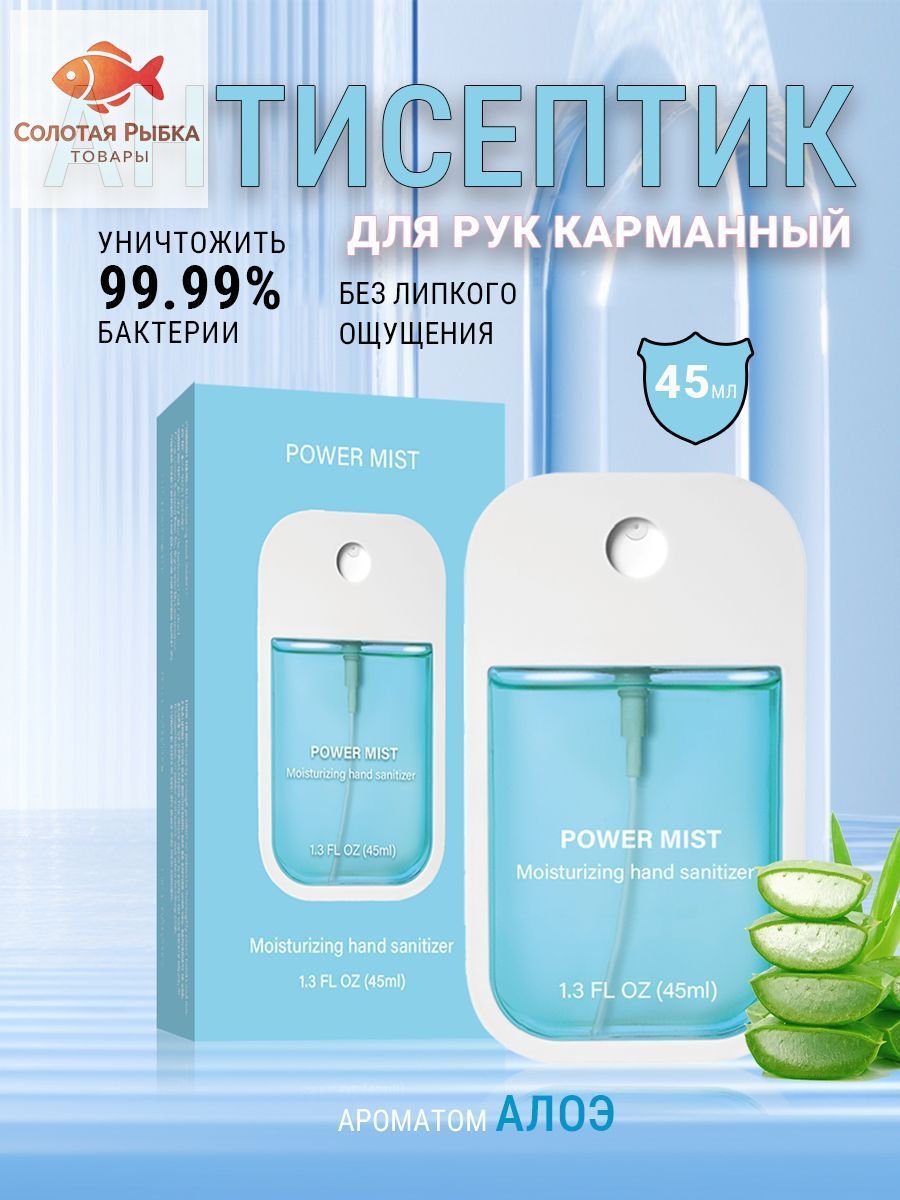 Антисептик для рук карманный,алоэ
