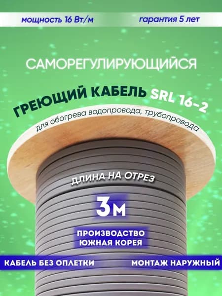 Саморегулирующийся греющий кабель для обогрева трубопровода SRL 16-2 (3м)
