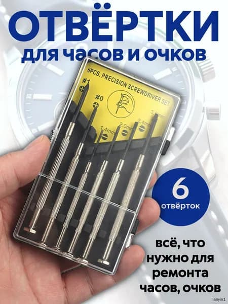 Часовые отвертки набор 6 штук (для точных работ), маленькие / для очков, наручных часов