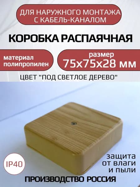 Распаячная коробка 75*75*28 мм под светлое дерево