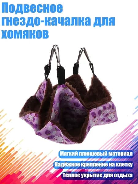 Подвесное гнездо-качалка для хомяков, Сливовый - S