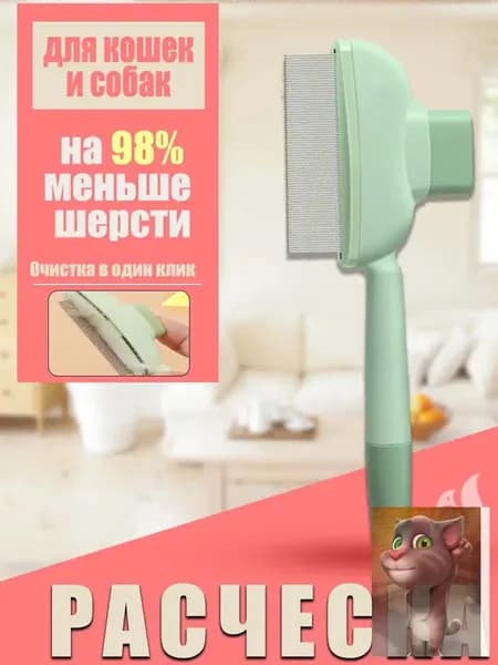 Расческа для кошек, гребень для собак, щетка для вычесывания шерсти, чесалка, дешеддер от клещей и блох
