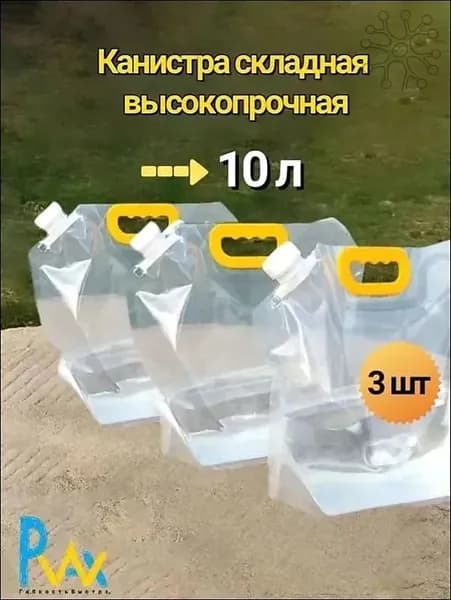 мягкая канистра для воды 10л,3шт.