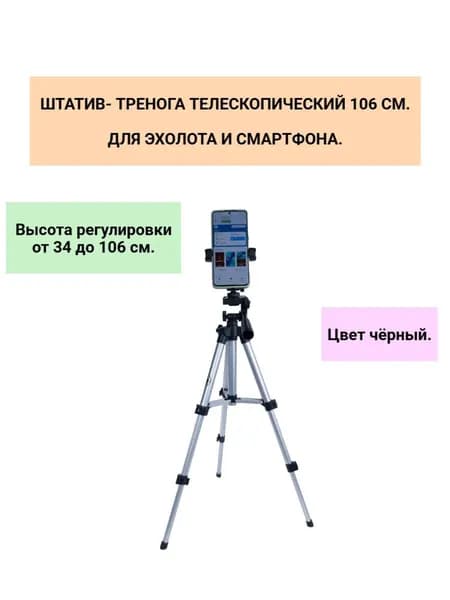 Штатив-тренога Практик (высота 106 см.) телескопический для эхолота и смартфона. Цвет чёрный.