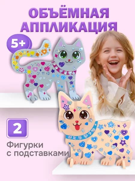 Объёмная аппликация Дрофа-Медиа. Котёнок и щенок.