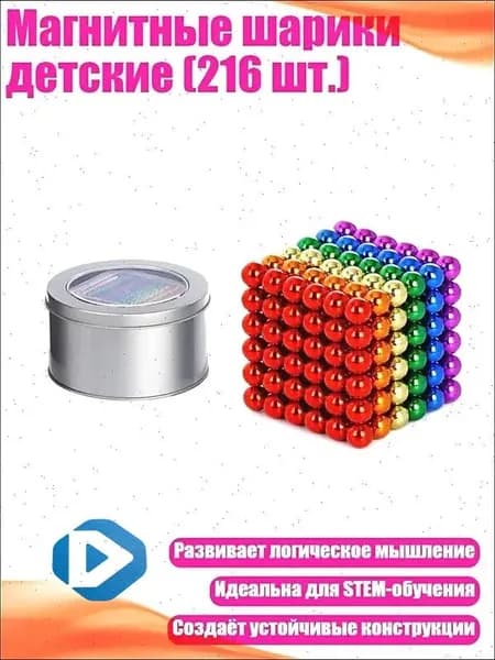 Магнитные шарики детские (216 шт.), 6 цветов 3 мм