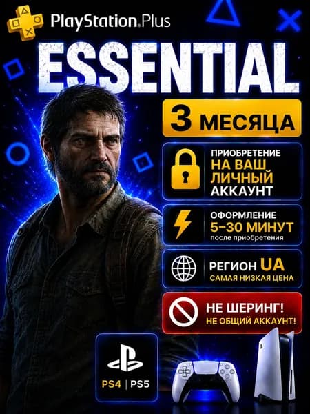 Подписка PS Plus Essential на 3 месяца для PlayStation / активация личный аккаунт регион UA