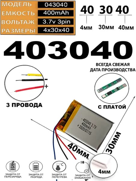 Аккумулятор 3.7v 400mAh 3pin 3 провода 403040 Li-Pol универсальная аккумуляторная батарея 4x30х40 Терабайт Маркет