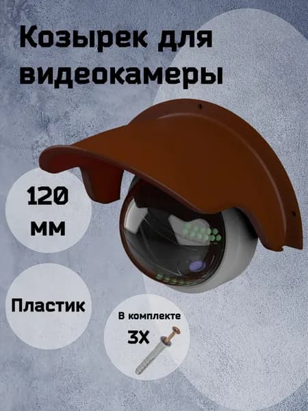 Защитный козырек для камеры видеонаблюдения коричневый 120 мм