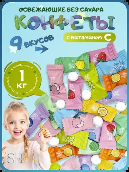 Конфеты без сахара леденцы освежающие с Витамином С 1 кг