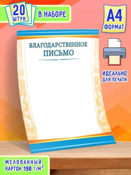 Благодарственное письмо 20 шт А4