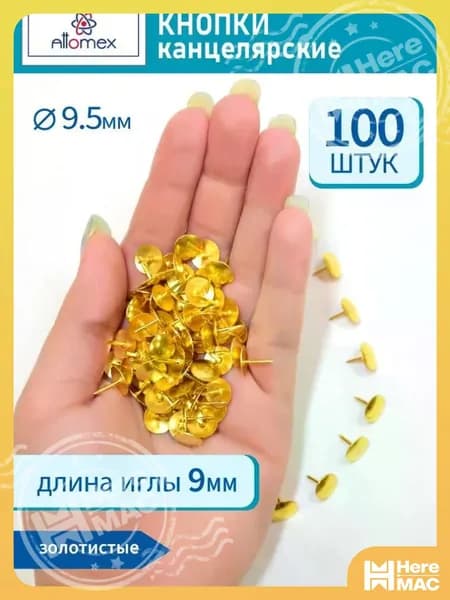 Силовые кнопки-гвоздики канцелярские 9,5 мм х 100 шт. HEREMAC