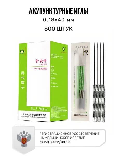 Иглы акупунктурные 500 шт. / 0.18*40 мм / стерильные стальные Zhongyan Taihe