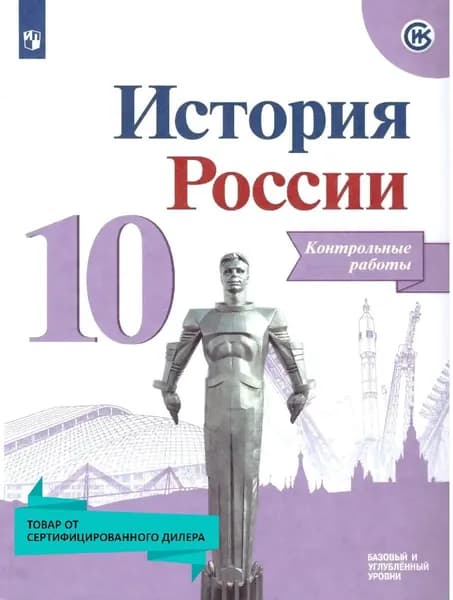История России 10 класс. Базовый и углубленный уровни. Контрольные работы. УМК Торкунова | Артасов Игорь Анатольевич