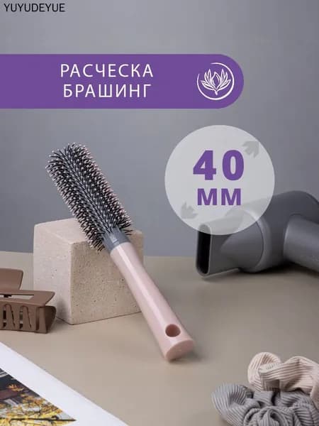 Брашинг для укладки волос, расческа