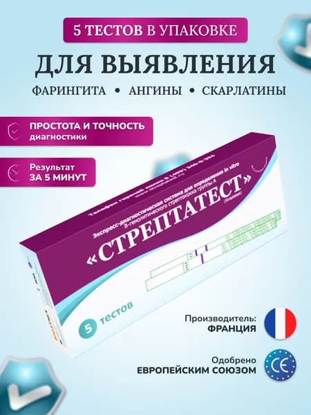 Стрептатест на стрептококковую инфекцию / ангину