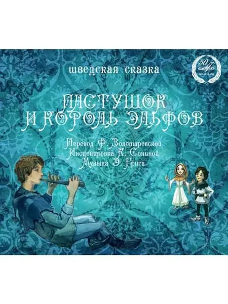 Пастушок и Король Эльфов (Аудиокнига аудио-CD)