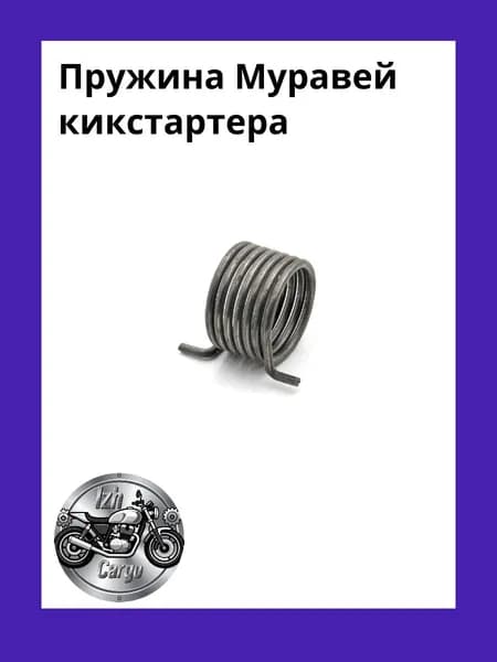 Пружина Муравей кикстартера