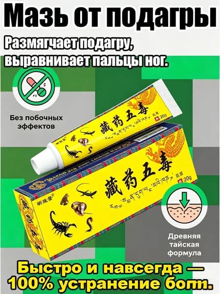 Мазь от косточек на пальцах ног и подагры обезболивающая