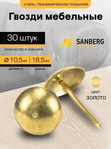 Гвозди мебельные со шляпкой 10,5 мм, набор 30 штук