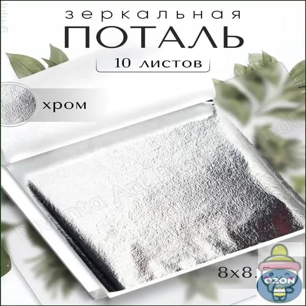 Зеркальная поталь серебро 8х8,5 см, премиум набор из 10 листов хром