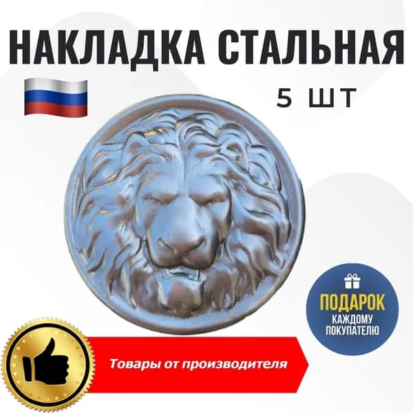 Накладка кованая лев д125мм 5шт