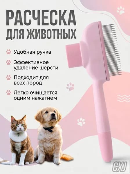 Расческа дешеддер для кошек и собак, пуходерка с высокими и нижними зубьями, с кнопкой самоочистки