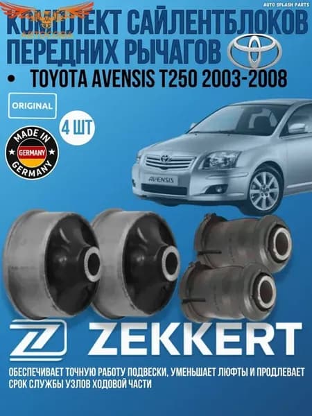 4 шт К-т са-ков пер рычагов Toyota Avensis T250 2003-2008