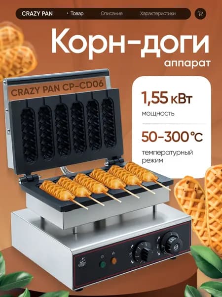 Вафельница для корн-догов Crazy Pan CP-CD06 на 6 сосисок, размер формы 40x140, чугун, 1.55 кВ, 220В