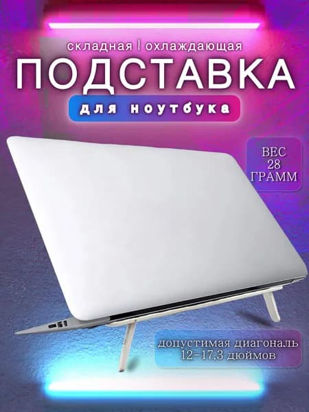Складная охлаждающая подставка для ноутбука, планшета и под Макбук (Macbook) с диагональю 12,13,14,15,17 дюймов на стол. Белый. Аксессуар стойка держатель не мешает переноске игрового ноута в сумке