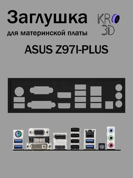 Заглушка для материнской платы ASUS Z97I-PLUS черная