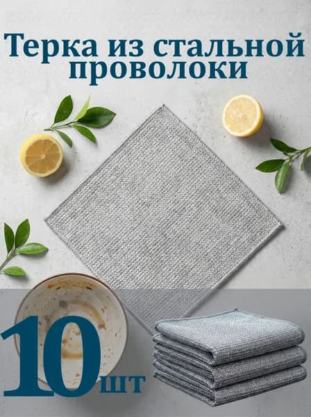 Салфетки для уборки chufangqingjie, Набор из 10 металлических мочалок, 20*20 см, 10 шт.