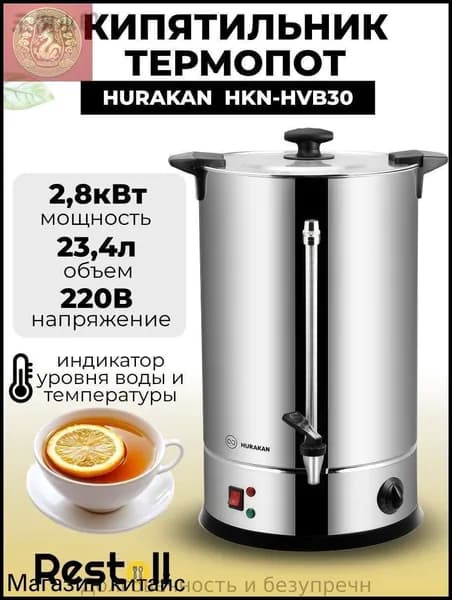 Термопот электрический Hurakan HKN-HVB30, 29 литров, двойные стенки, электрокипятильник