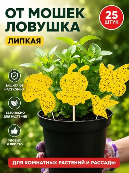 Набор 25 шт. средство от мошек в комнатных цветах грибы, птички для защиты растений от тли, белокрылки, грибных комариков Без химии, для дома и теплицы