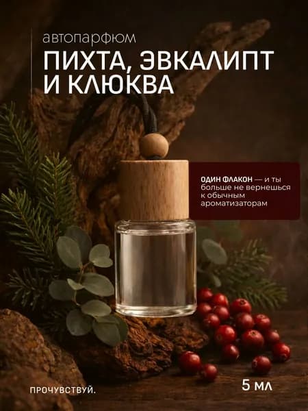 Ароматизатор автомобильный, ПИХТА, ЭВКАЛИПТ, КЛЮКВА, 5 мл