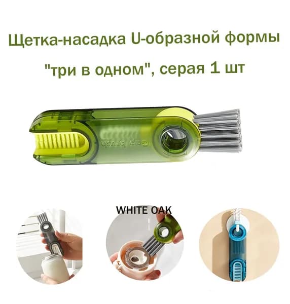 U-образная чашечная щетка "три в одном" для чистки зазоров артефакт